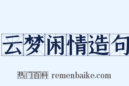 云梦闲情造句是什么意思的图片